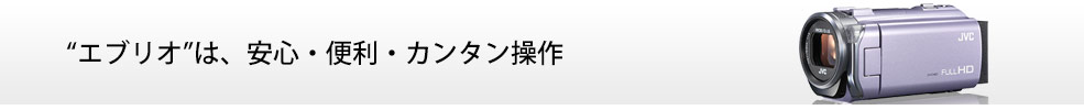 “エブリオ”は、安心・便利・カンタン操作