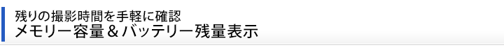 残りの撮影時間を手軽に確認 メモリー容量＆バッテリー残量表示