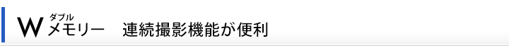 Ｗ（ダブル）メモリー連続再生機能が便利