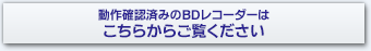 動作確認済みのBDレコーダーはこちらからご覧ください