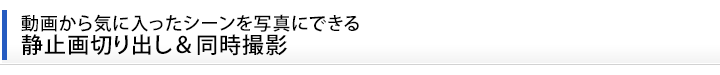 動画から気に入ったシーンを写真にできる　静止画切り出し＆同時撮影