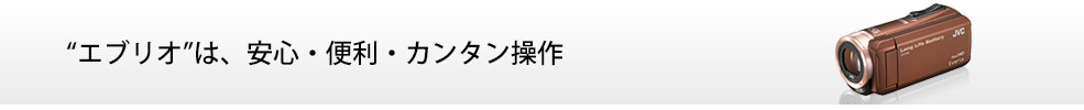 “エブリオ”は、安心・便利・カンタン操作