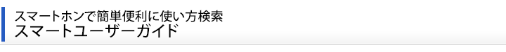 スマートホンで簡単便利に使い方検索 スマートユーザーガイド