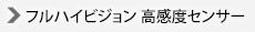 フルハイビジョン高感度センサー