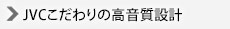 JVCこだわりの高音質設計