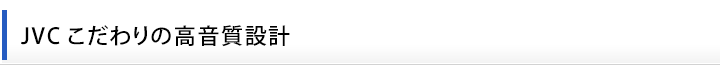 JVCこだわりの高音質設計