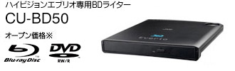 ハイビジョンエブリオ専用BDライター CU-BD50