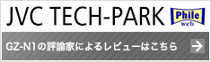 JVC TECH-PARK GZ-N1の評論家によるレビューはこちら（別ウインドウで表示します）