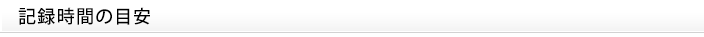 記録時間の目安