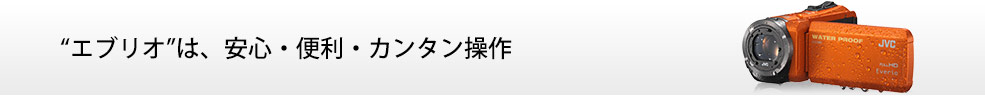 “エブリオ”は、安心・便利・カンタン操作