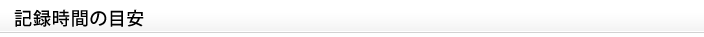 記録時間の目安