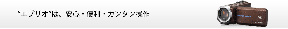 “エブリオ”は、安心・便利・カンタン操作