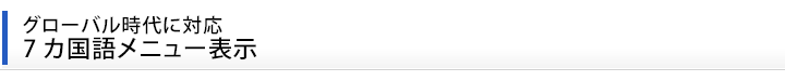 グローバル時代に対応 7カ国語メニュー表示