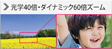 光学40倍・ダイナミック60倍ズーム