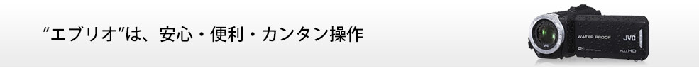 “エブリオ”は、安心・便利・カンタン操作