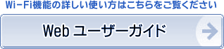 Wi-Fi機能の詳しい使い方はこちらをご覧ください　webユーザーガイド