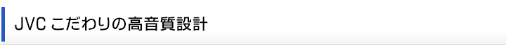 JVCこだわりの高音質設計