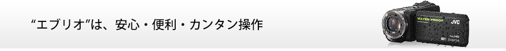 “エブリオ”は、安心・便利・カンタン操作