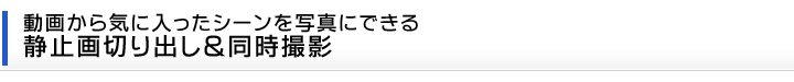 動画から気に入ったシーンを写真にできる静止画切り出し&同時撮影