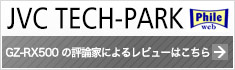 JVC TECH-PARK GZ-RX500の評論家によるレビューはこちら（別ウインドウで表示します）