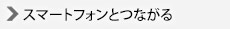 スマートフォンとつながる