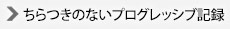 ちらつきのないプログレッシブ記録