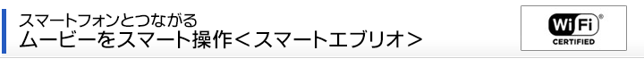 スマートフォンとつながる　ムービーをスマート機能　スマートエブリオ