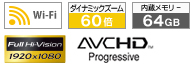 wifi、ダイナミックズーム60倍、内蔵メモリー64GB、Full Hi Vision、AVCHD