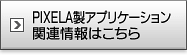 PIXELA社製アプリケーション関連情報はこちら