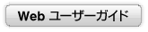 webユーザーガイド