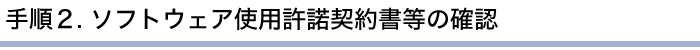 手順2. ソフトウェア使用許諾契約書等の確認