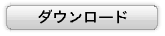 ダウンロード
