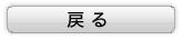 戻る