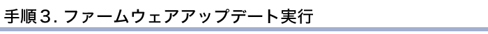 手順３.ファームウェアアップデート実行
