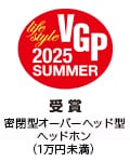 VGP Life Style 2025 SUMMER 受賞 密閉型オーバーヘッド型ヘッドホン（1万円未満）