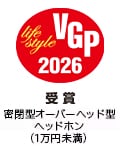 VGP Life Style 2026 受賞 密閉型オーバーヘッド型ヘッドホン（1万円未満）