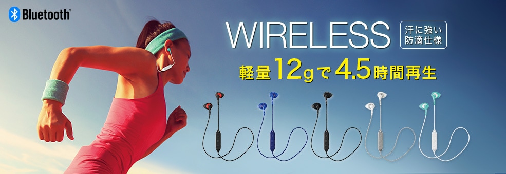 WIRELESS 軽量12gで4.5時間再生 汗に強い防滴仕様