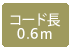 コード長0.6m