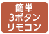 簡単3ボタンリモコン