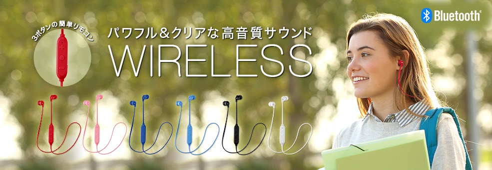 パワフル＆クリアな高音質サウンド WIRELESS 3ボタンの簡単リモコン