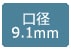 口径9.1mm