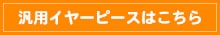 汎用イヤーピースはこちら