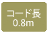 コード長0.8m