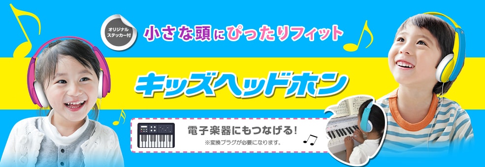 小さな頭にぴったりフィット キッズヘッドホン