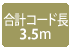 合計コード長3.5m