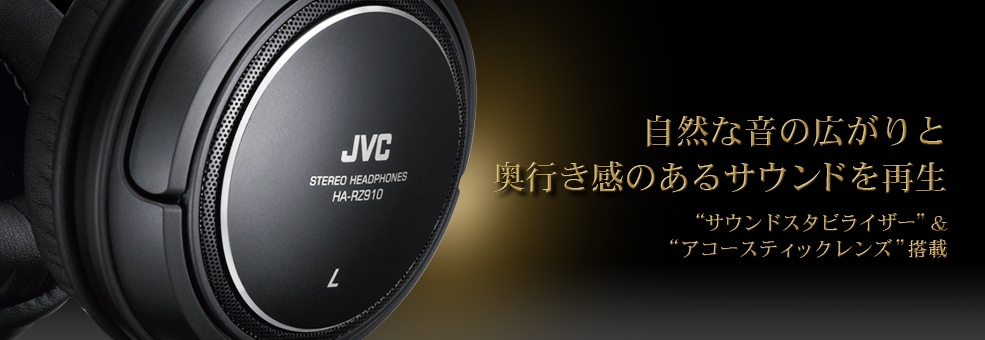 ステレオヘッドホン HA-RZ910 | 製品一覧 | ヘッドホン・イヤホン | JVC