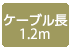 ケーブル長1.2m