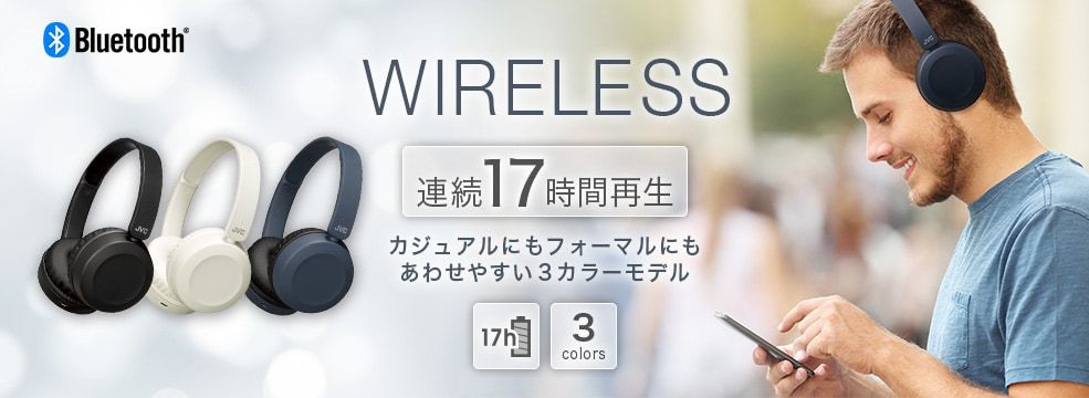 WIRELESS 連続17時間再生 選べる3色