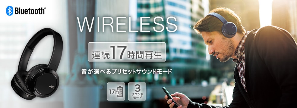 WIRELESS 連続17時間再生 音が選べるプリセットサウンドモード