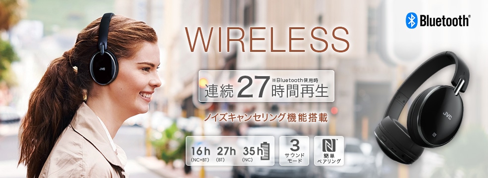 WIRELESS 連続27時間再生※Bluetooth使用時 ノイズキャンセリング機能搭載
